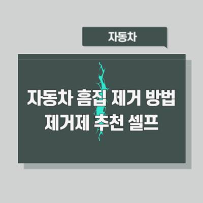 자동차-흠집-제거-방법-제거제-추천