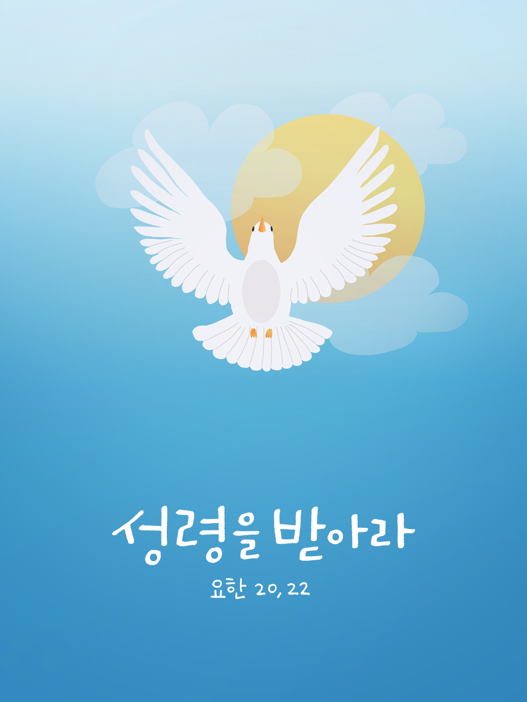 성령을 받아라. (요한 20,22)