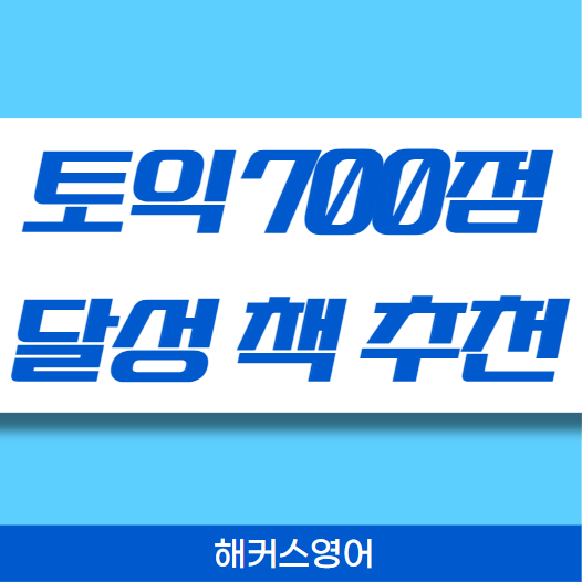  토익 700점 달성 목표 책 추천
