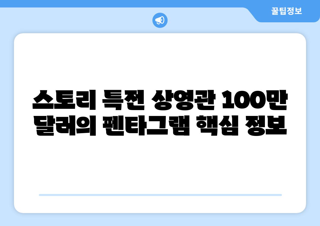 스토리 특전 상영관 100만 달러의 펜타그램 핵심 정보
