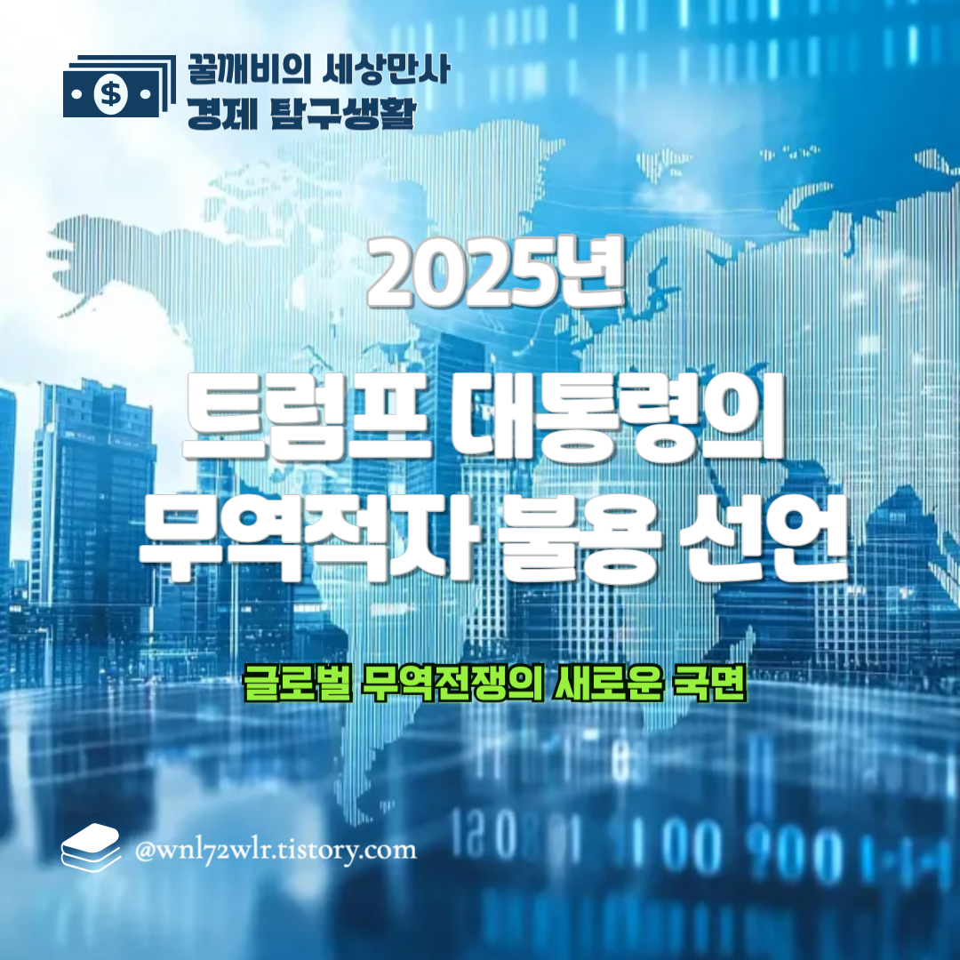트럼프 대통령의 무역적자 불용 선언: 글로벌 무역전쟁의 새로운 국면