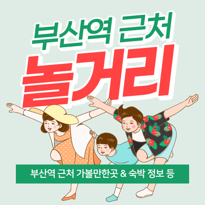 부산역 근처 놀거리