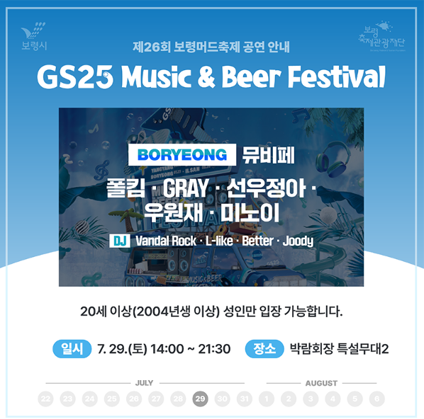 보령머드축제 GS25 비어 페스티벌