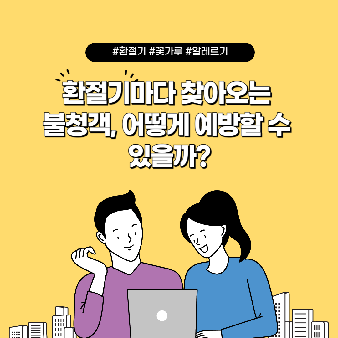 환절기마다 찾아오는 불청객, 어떻게 예방할 수 있을까?