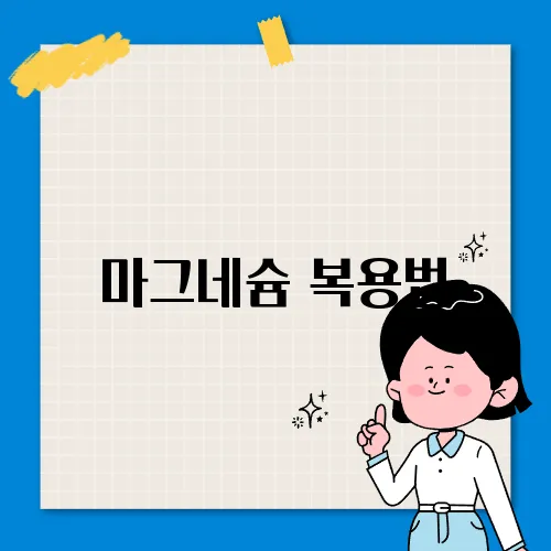 마그네슘 복용법