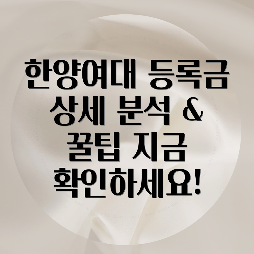 한양여자대학교 등록금