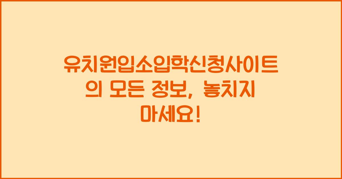 유치원입소입학신청사이트