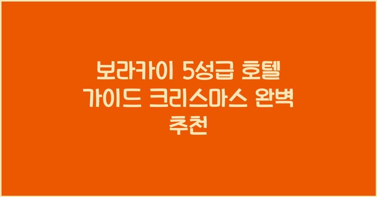 보라카이 5성급 호텔 가이드 크리스마스