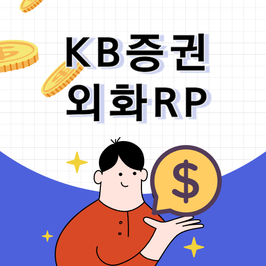 KB증권-외화RP