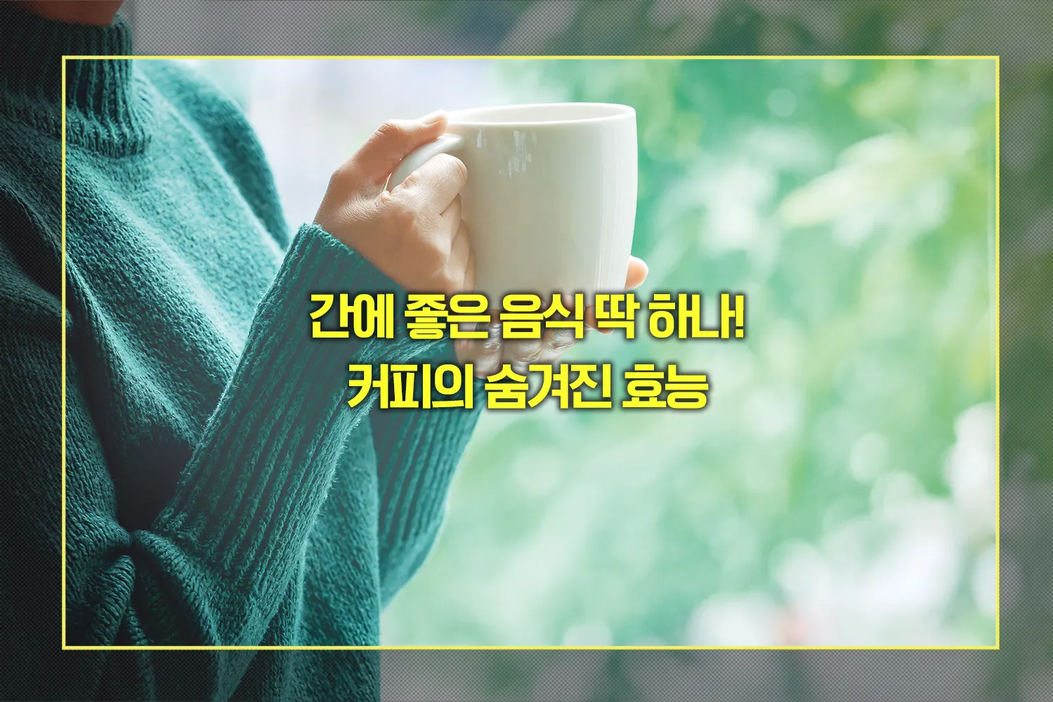 간에 좋은 음식 커피의 효능