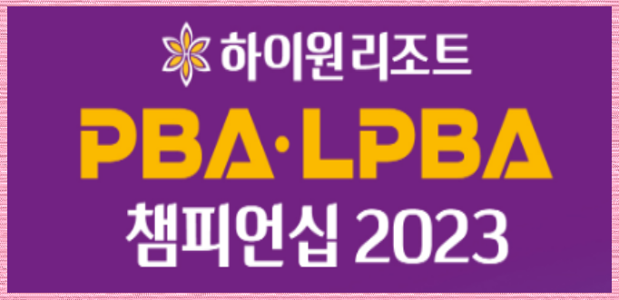 하이원 리조트 PBA-LPBA 챔피언십 2023