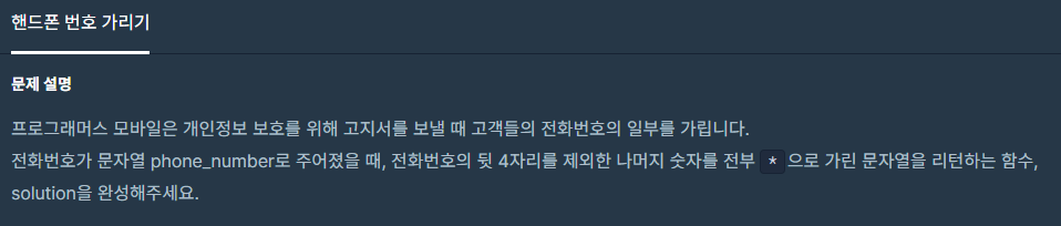  [Level 1, C++] 핸드폰 번호 가리기