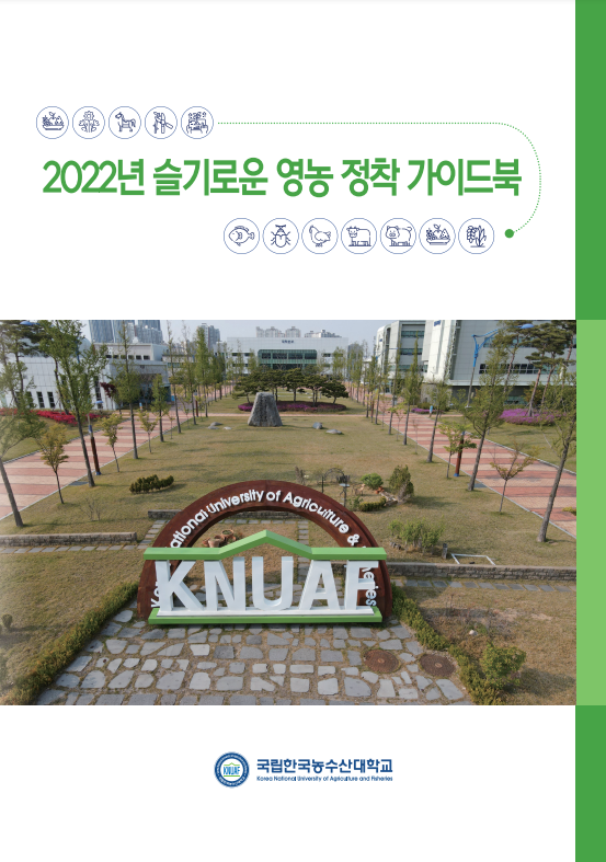 2022년 슬기로운 영농 정착 가이드북