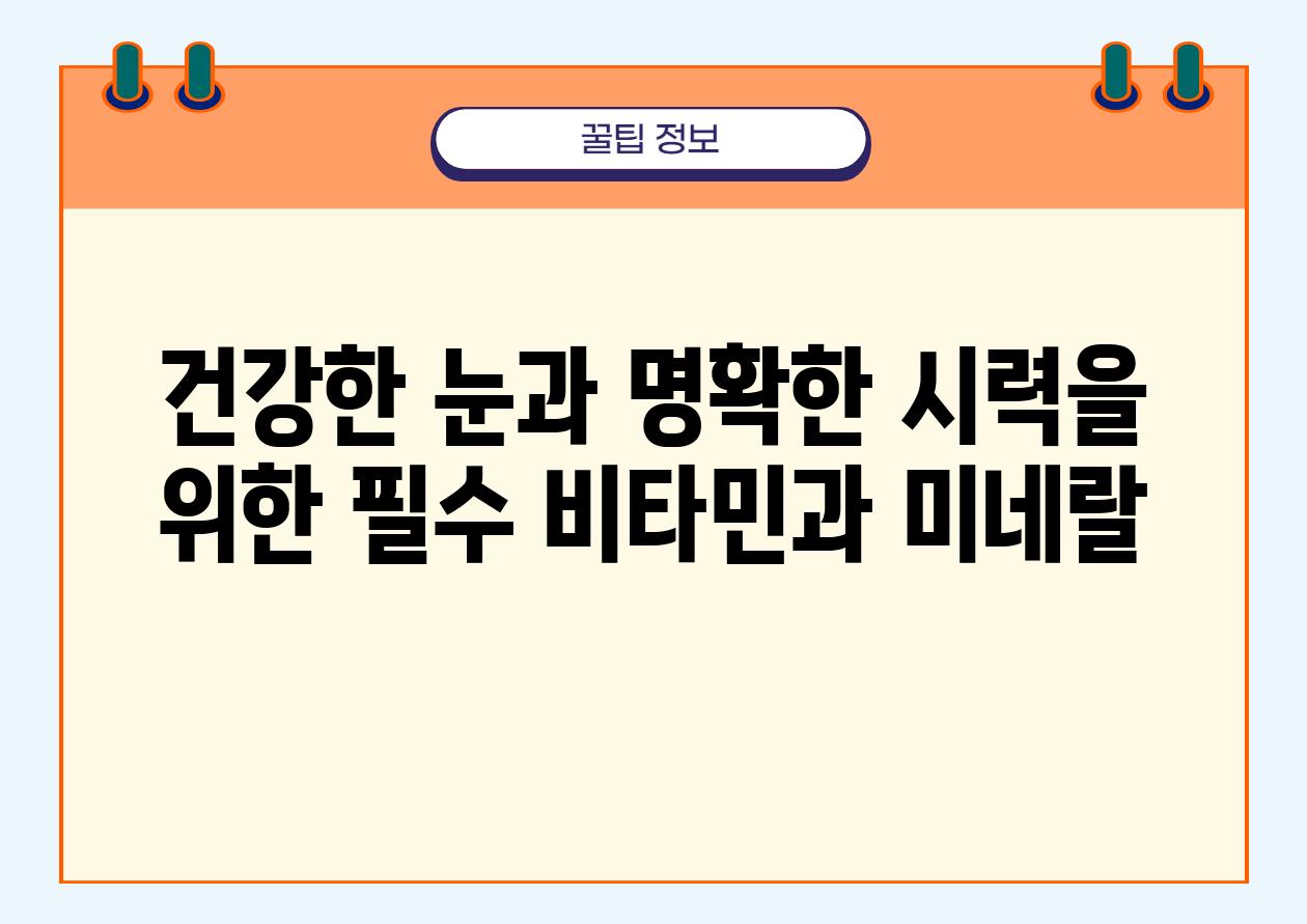 건강한 눈과 명확한 시력을 위한 필수 비타민과 미네랄