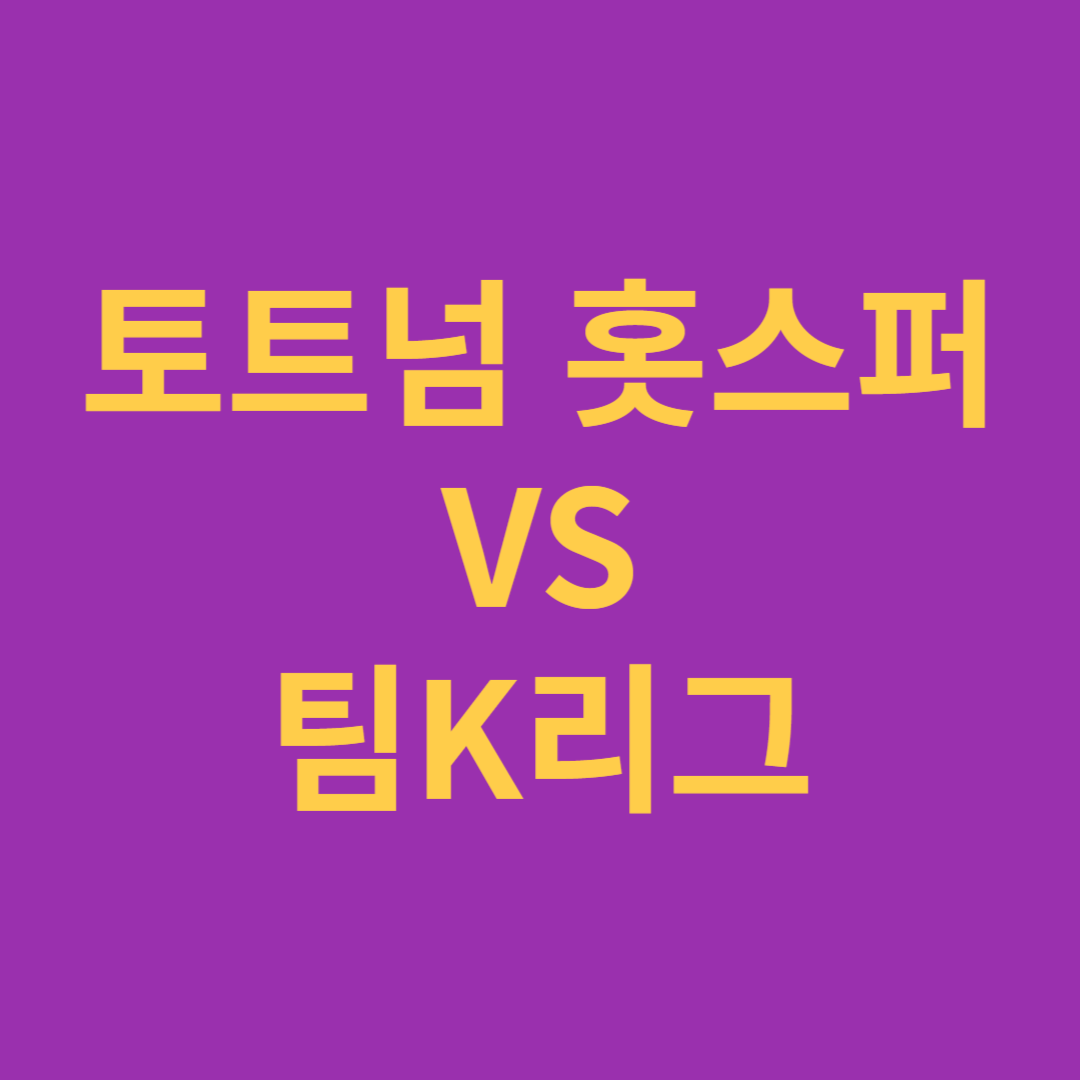 토트넘 뮌헨 티켓 예매 방법