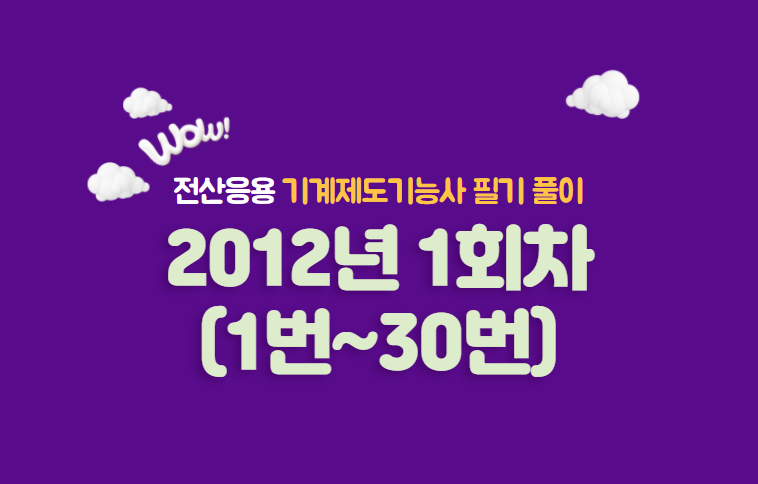  전산응용기계제도기능사 필기풀이 2012년도 1회 기출문제 (1번~30번)