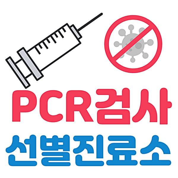 강서구 코로나 선별진료소 PCR 검사 시간 전화번호