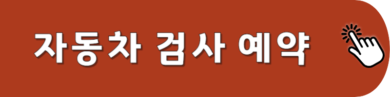 자동차 검사 예약 바로가기