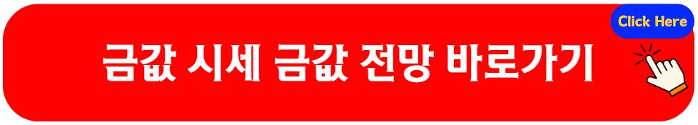 금값 시세 금값 전망 오늘의금값시세 -1분전 금값 상승 이유 원인