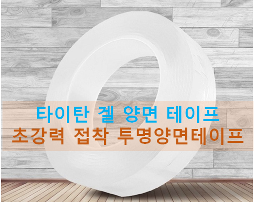  [제품리뷰]타이탄 겔 초강력 양면테이프 초강력 접착 투명 양면테이프 3개, 정말 이거 물건이네요