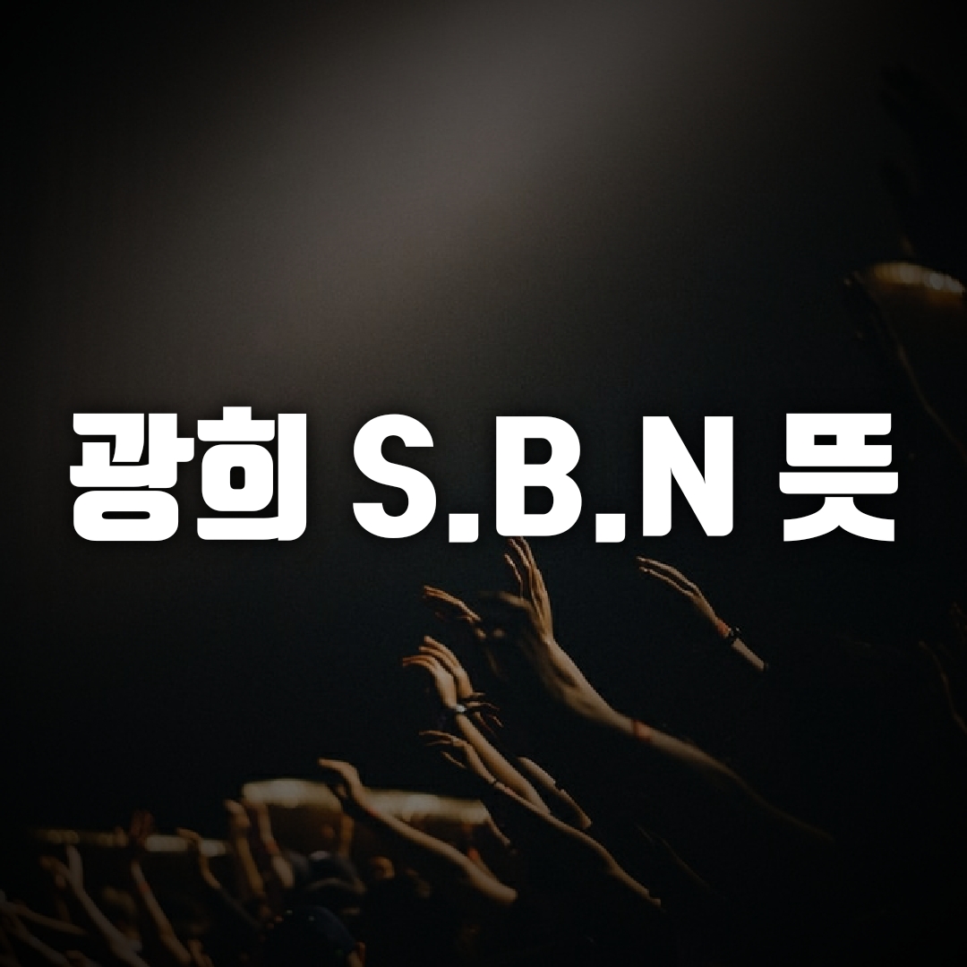  광희 sbn 뜻, 놀면 뭐하니? 광희 부케