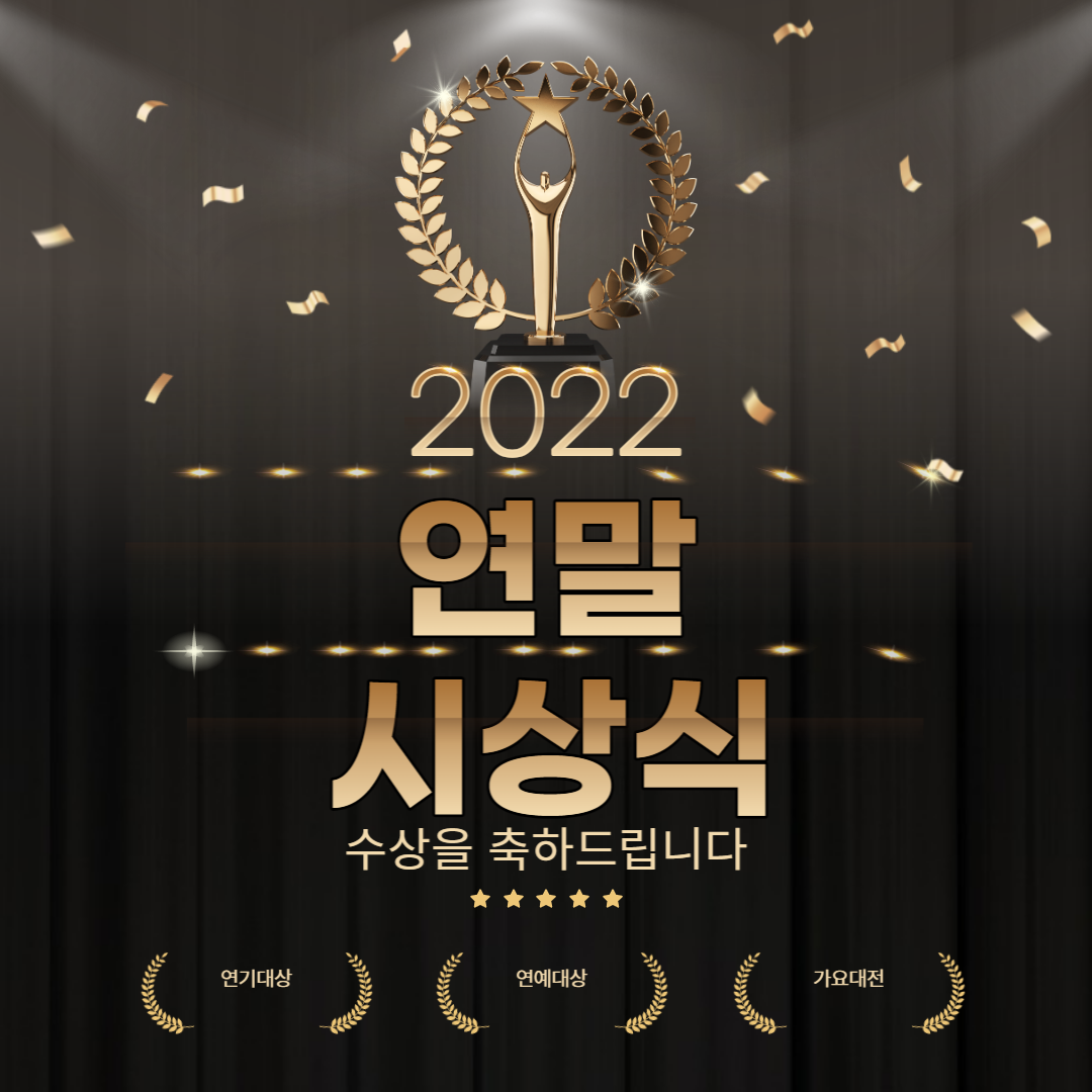  연말시상식 2022년 언제쯤 시작 하나요?