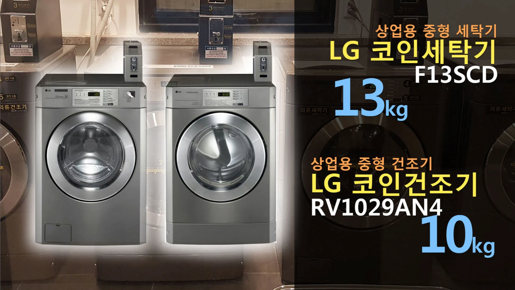LG 업소용 세탁기 건조기 세트