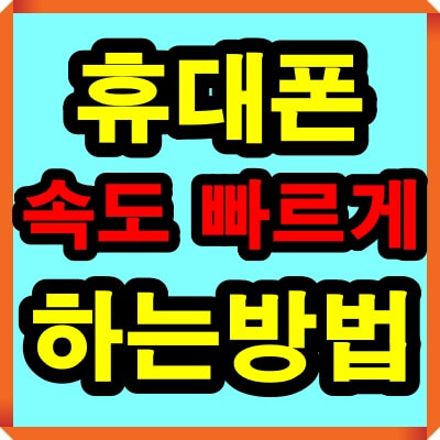 휴대폰 속도 빠르게 하는법