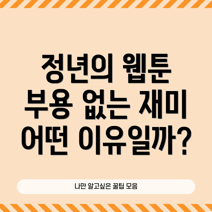 정년이 웹툰