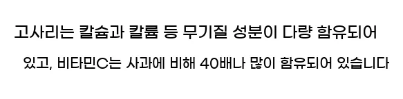  고사리는 칼슘과 칼륨 등 무기질 성분이 다량 함유되어 있고, 비타민C는 사과에 비해 40배나 많이 함유되어 있습니다