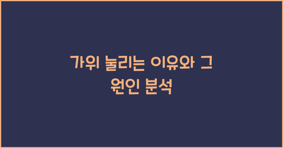 가위 눌리는 이유