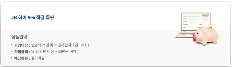 JB 하이 9% 적금 특판