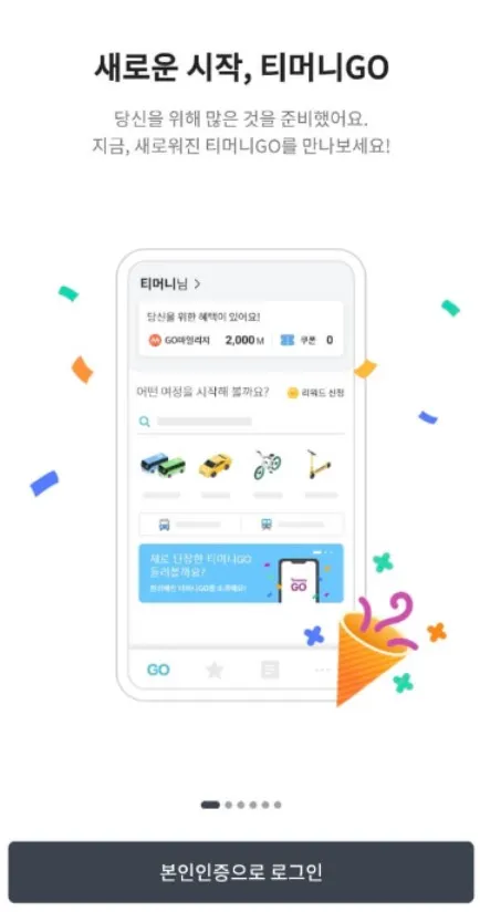티머니고 마일리지