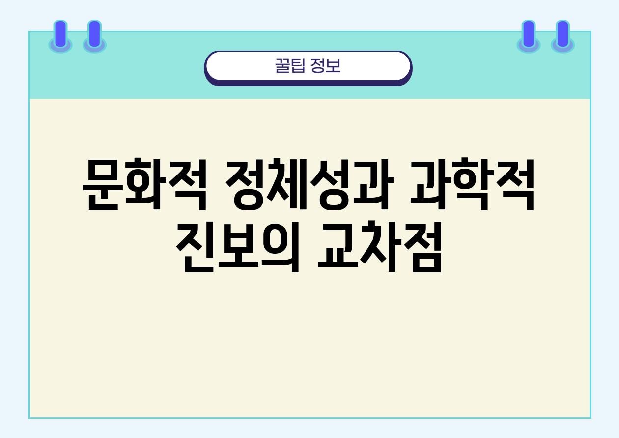 문화적 정체성과 과학적 진보의 교차점