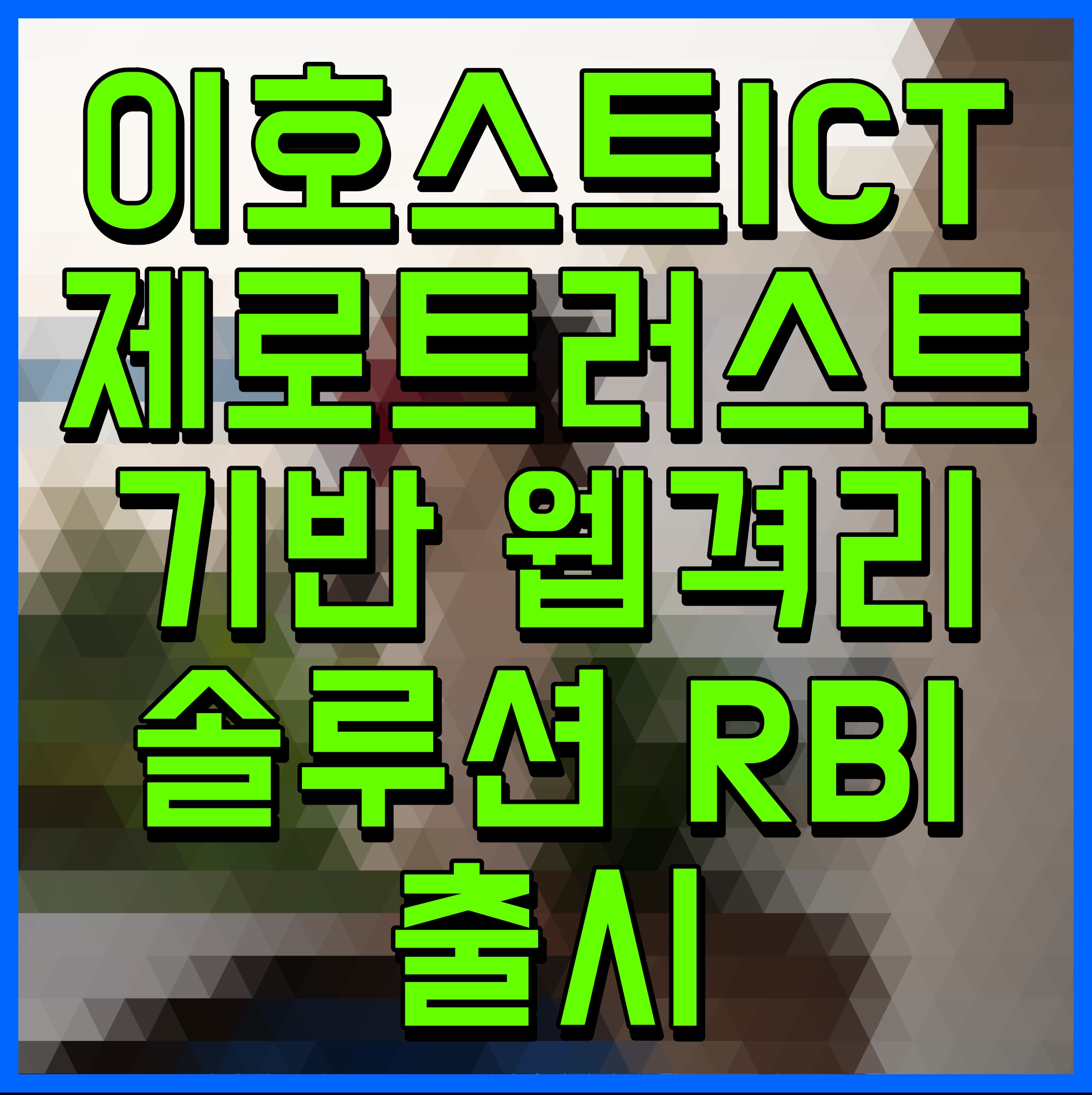  이호스트ICT 제로트러스트 기반 웹격리 솔루션 RBI 출시