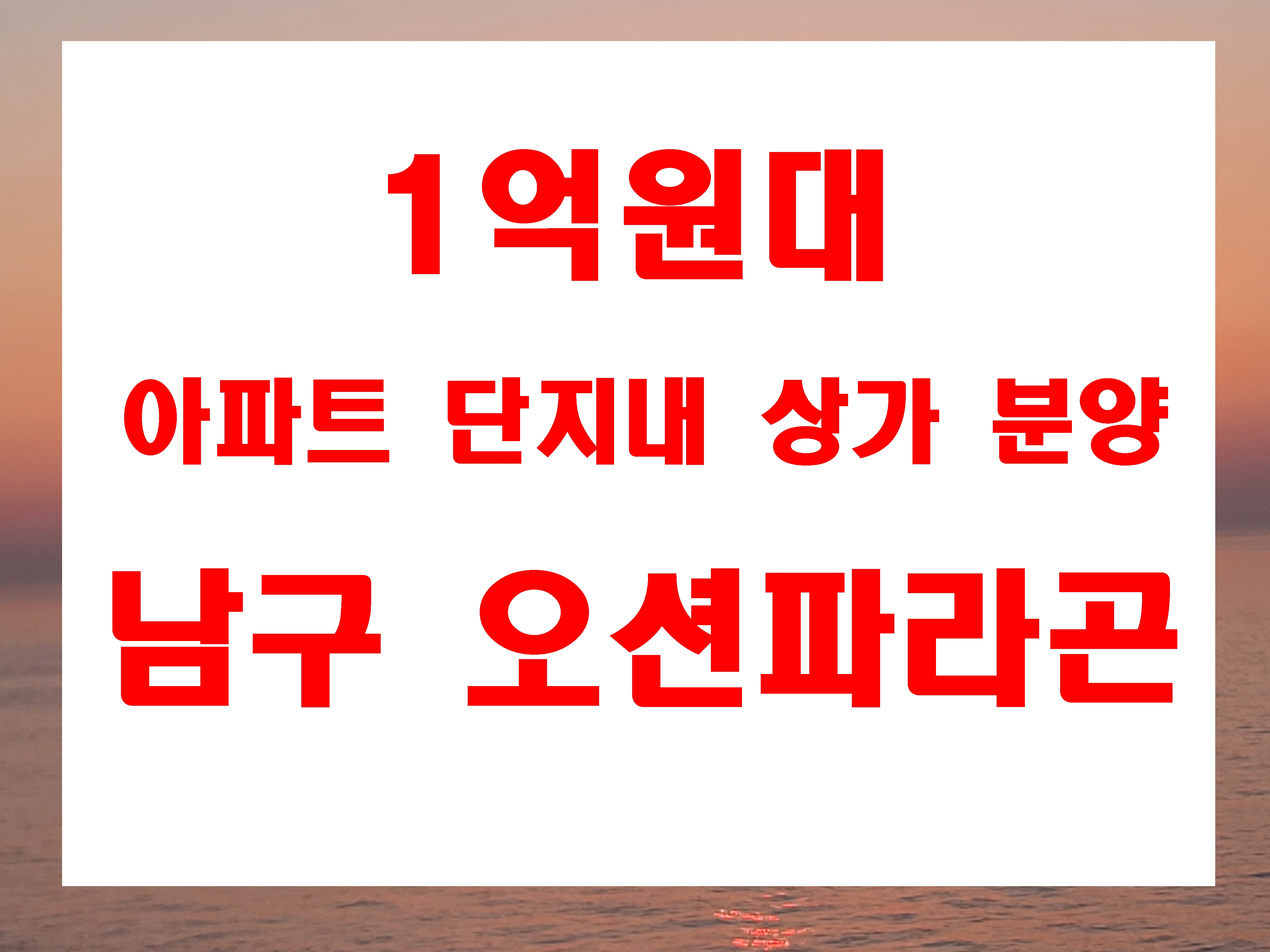  부산 단지내 상가 분양 오션파라곤 1억원대 최저 가격 공급시작