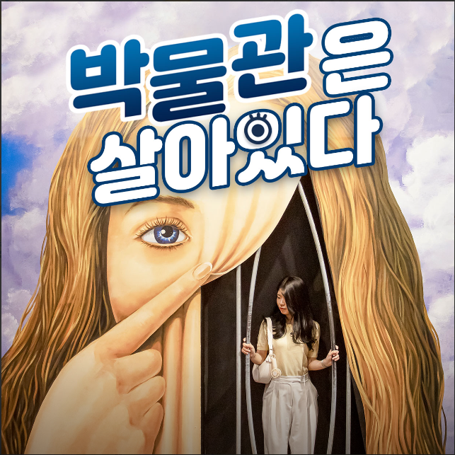 박물관은 살아있다