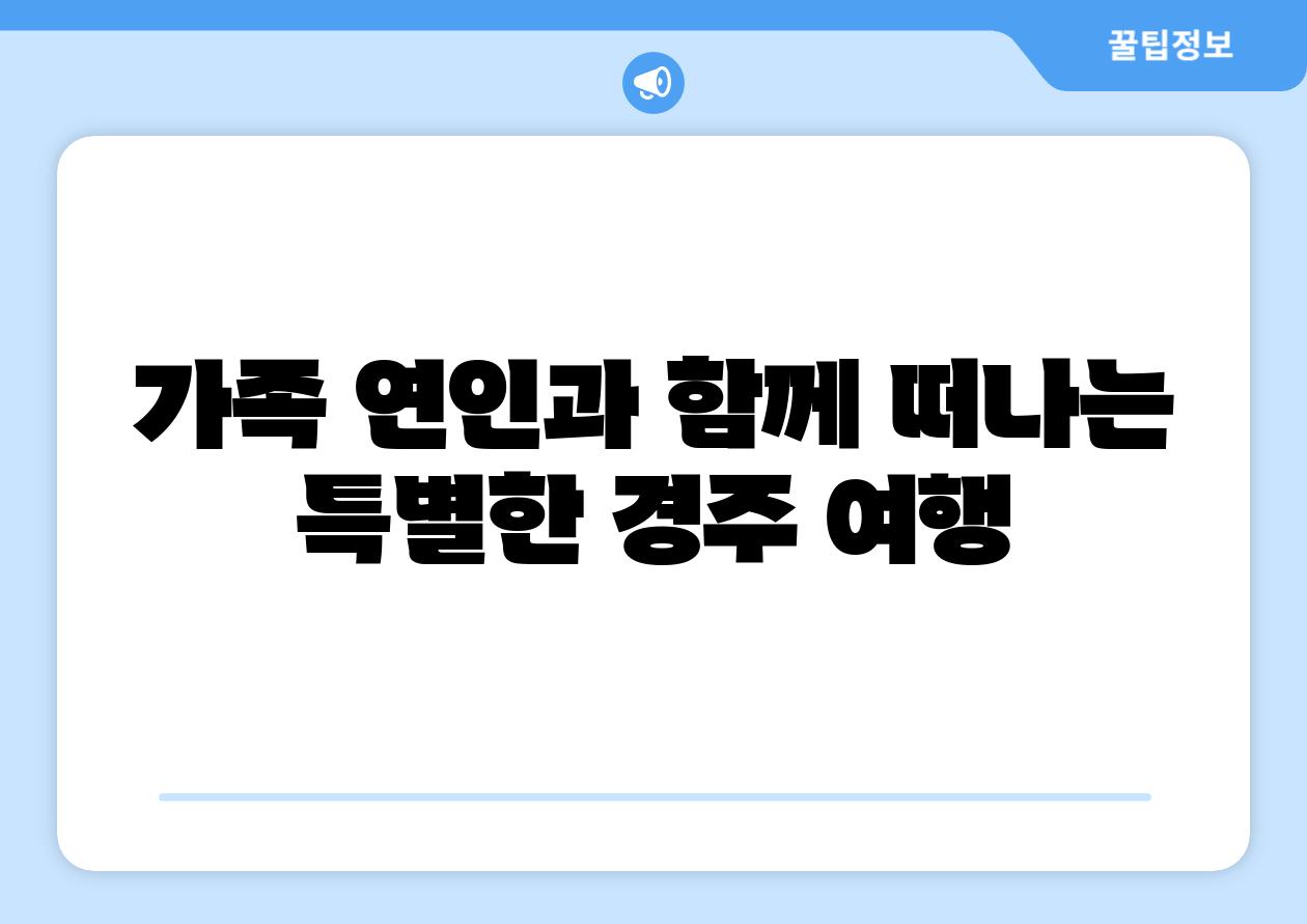 가족 연인과 함께 떠나는 특별한 경주 여행