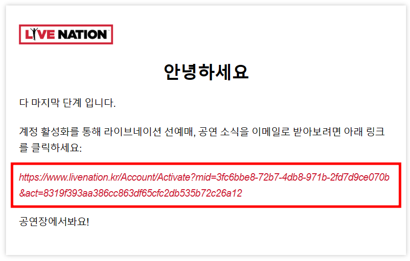 라이브네이션-이메일-인증-화면