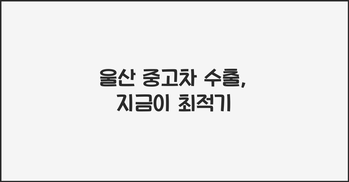울산 중고차 수출