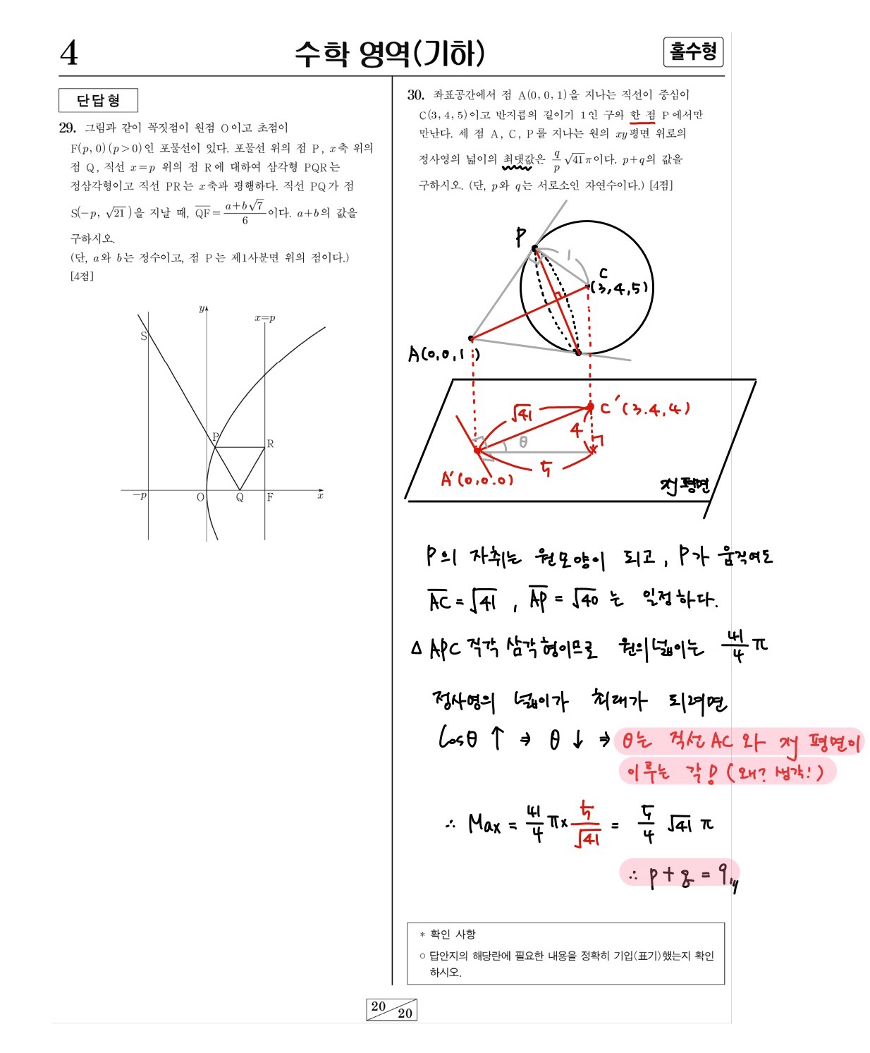 2022학년도-대학수학능력시험-예시문항-기하-손글씨-풀이-30번풀이