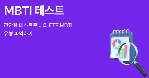 ETF MBTI 테스트