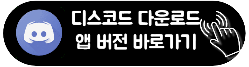 디스코드 다운로드 서버 삭제 사용법 고객센터 총정리 핸드폰 모바일 어플 앱 디스코드 받는 방법