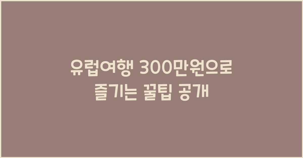유럽여행 300만원