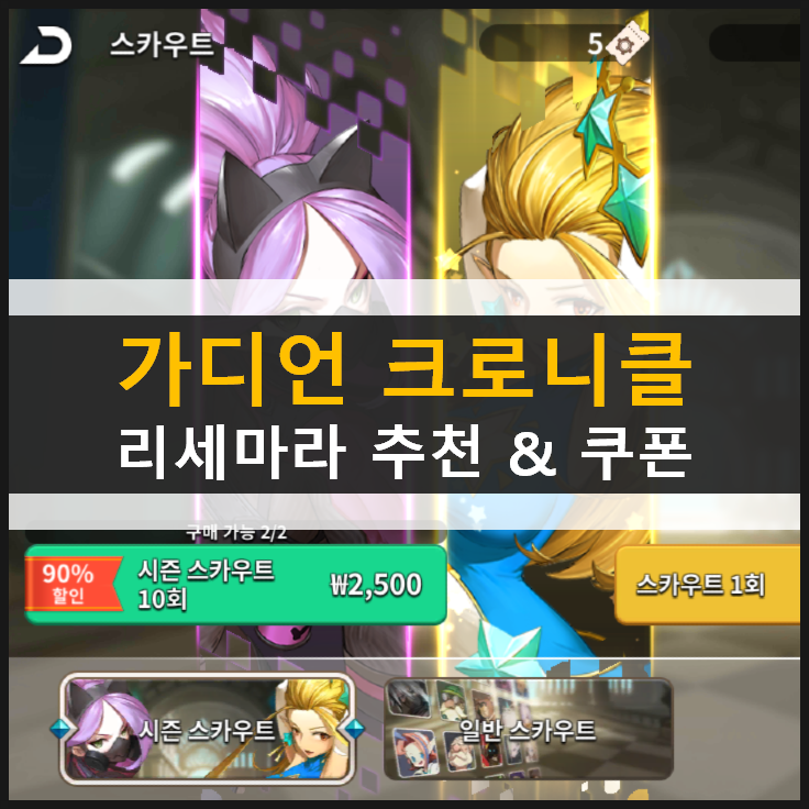  [가디언 크로니클] 리세마라 추천 가디언 등급표 & 루비 쿠폰 정보