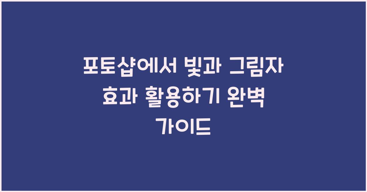 포토샵에서 빛과 그림자 효과 활용하기