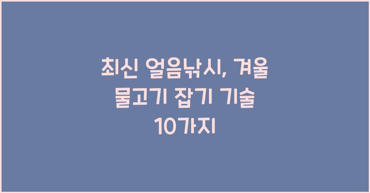 얼음낚시