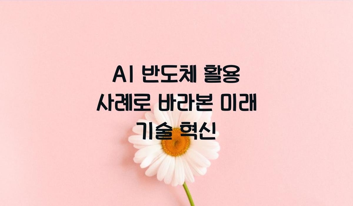 AI 반도체 활용 사례