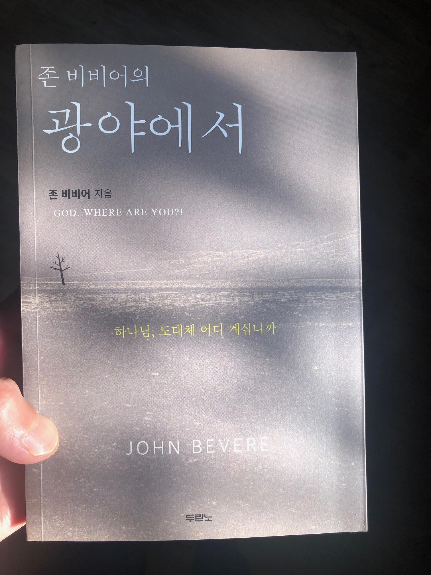  존 비비어의 광야에서