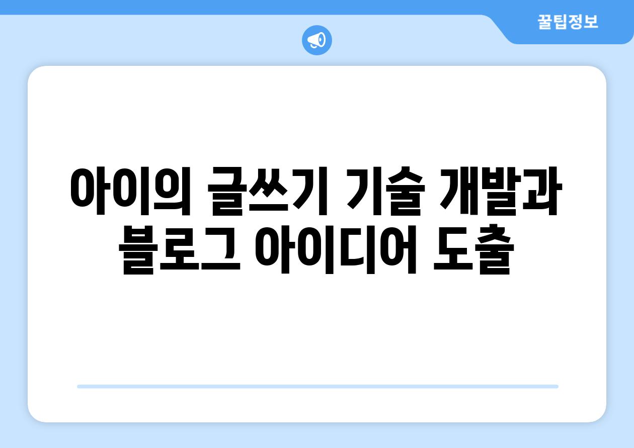 아이의 글쓰기 기술 개발과 블로그 아이디어 도출